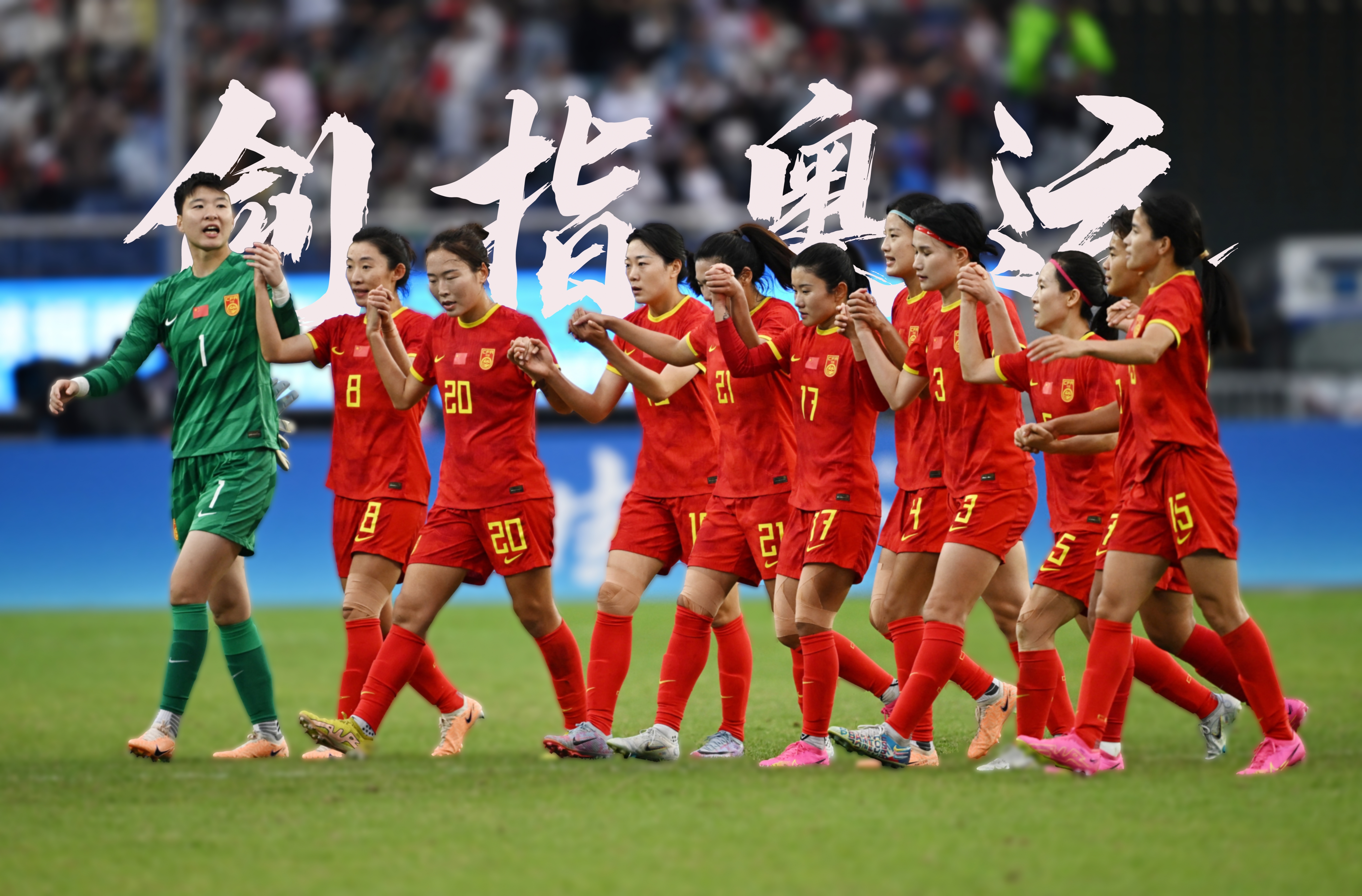 国际足球赛季即将开始，中国女足备战