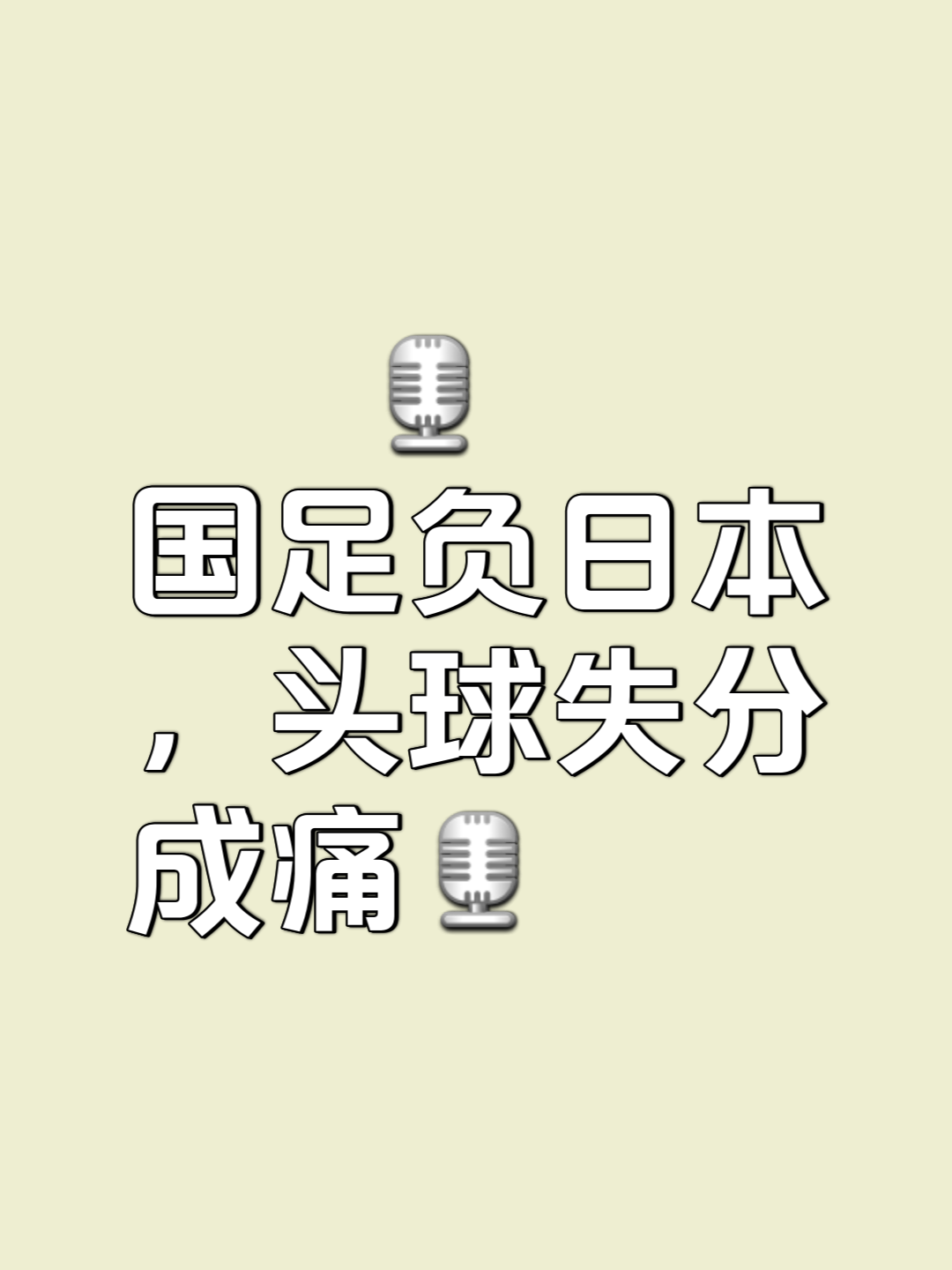 日本某球队遗憾落败，球迷心疼不已的简单介绍
