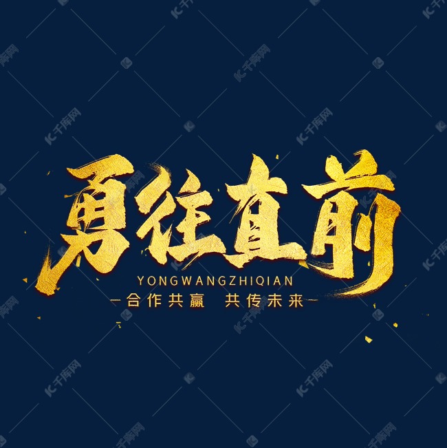 渐入佳境，勇往直前，实力逼人