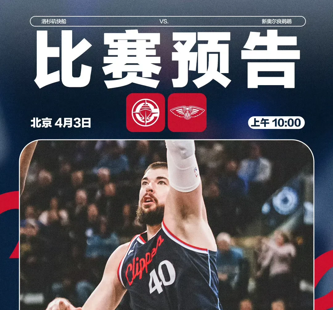 鹈鹕再下一城，夺得客场胜利令人瞩目