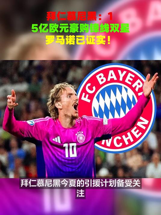 拜仁慕尼黑锋线致命,逐鹿欧洲最强的简单介绍 拜仁慕尼黑锋线致命,逐鹿欧洲最强的简单介绍