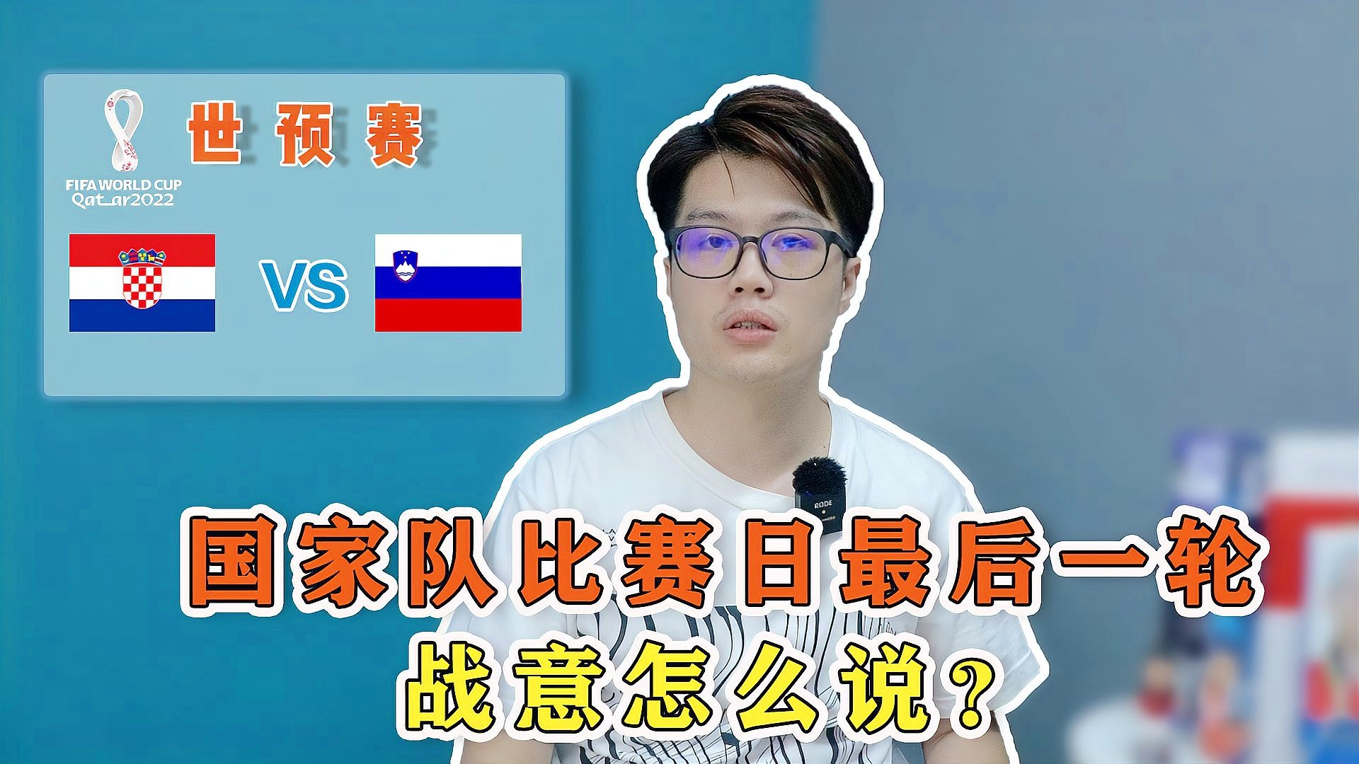 包含克罗地亚挑战斯洛文尼亚,双方战意高涨谁能取胜的词条 包含克罗地亚挑战斯洛文尼亚,双方战意高涨谁能取胜的词条