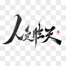 实力对比,高能交战,胜败由人天定的简单介绍 实力对比,高能交战,胜败由人天定的简单介绍
